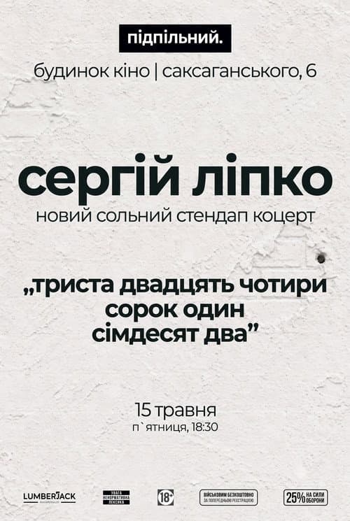 Постер: Сергій Ліпко: Триста двадцять чотири сорок один сімдесят два