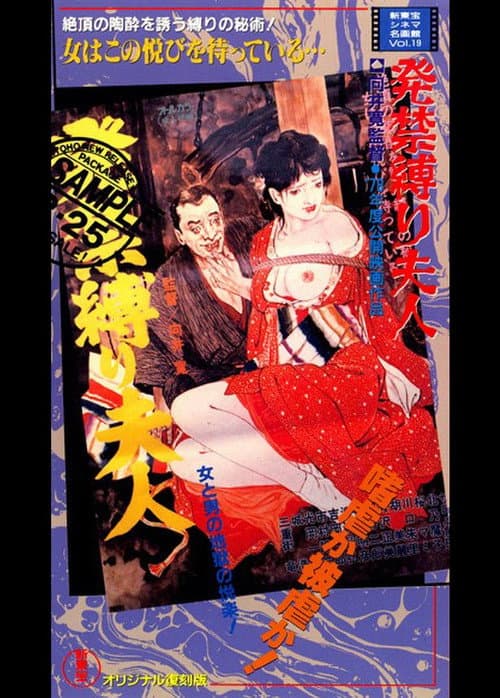 Постер: 発禁縛り夫人