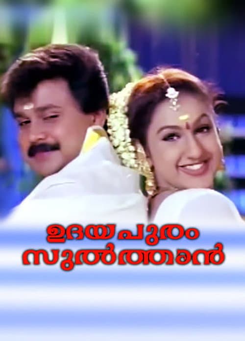 Постер: ഉദയപുരം സുൽത്താൻ