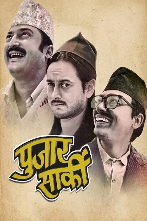 Постер: पुजार सार्की