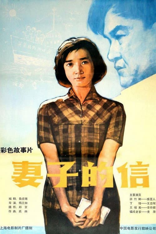 Постер: 妻子的信