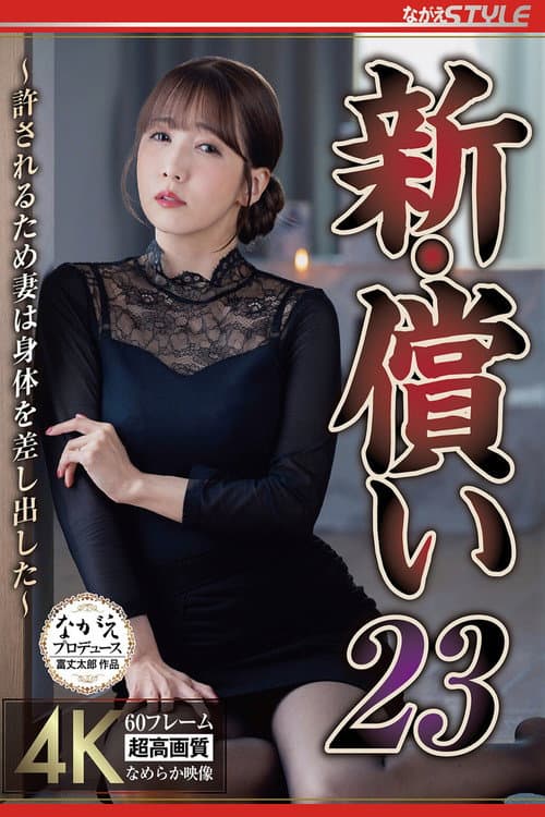 Постер: 新・償い23 ~許されるため妻は身体を差し出した~ 友田彩也香