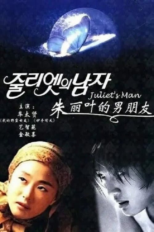 Постер: 줄리엣의 남자