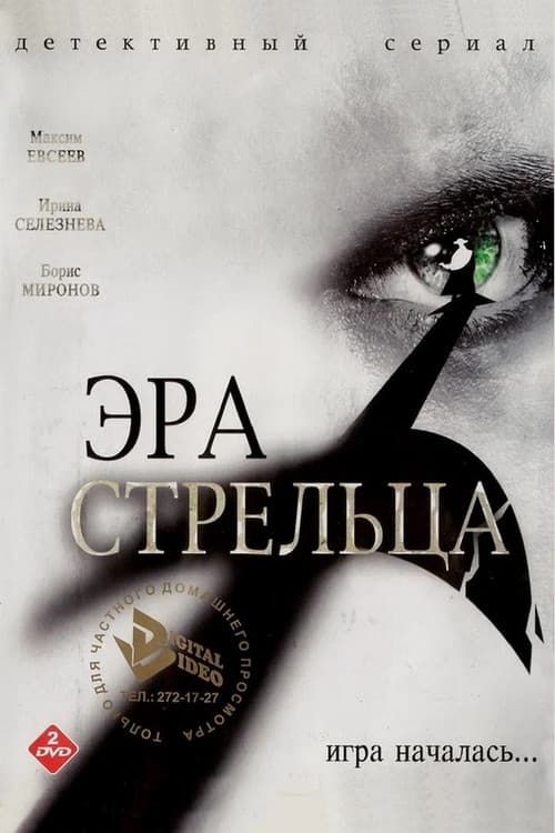 Постер: Эра стрельца