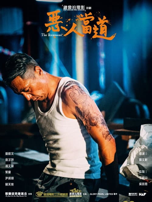 Постер: 惡人當道