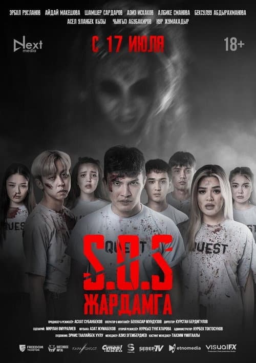 Постер: SOS: Жардамга!