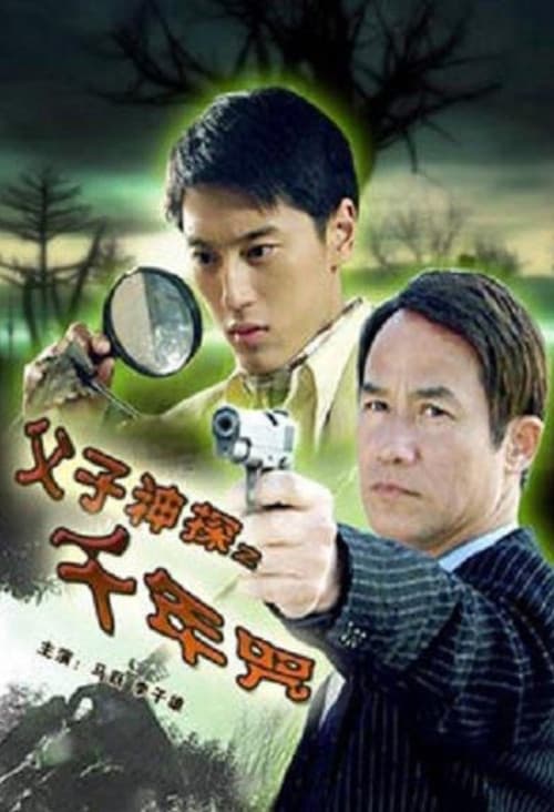 Постер: 父子神探之千年咒