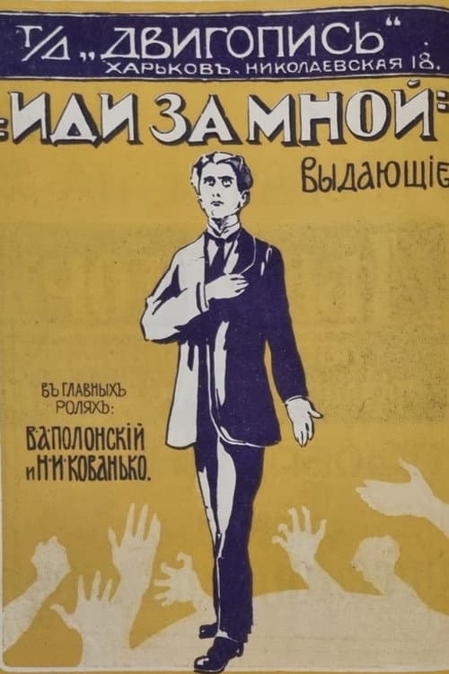 Постер: Иди за мной