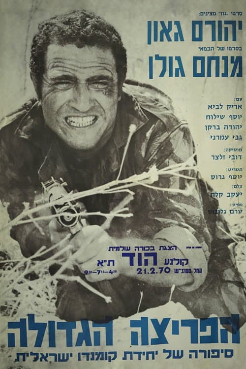 Постер: הפריצה הגדולה