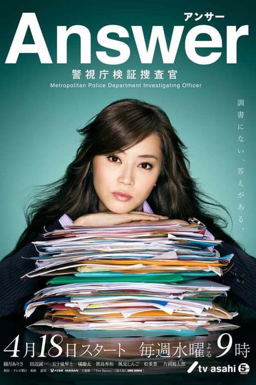 Постер: Answer~警視庁検証捜査官