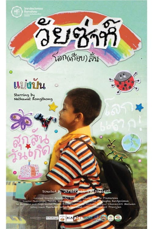 Постер: วัยซ่าห์ โลก(เกือบ)สั่น
