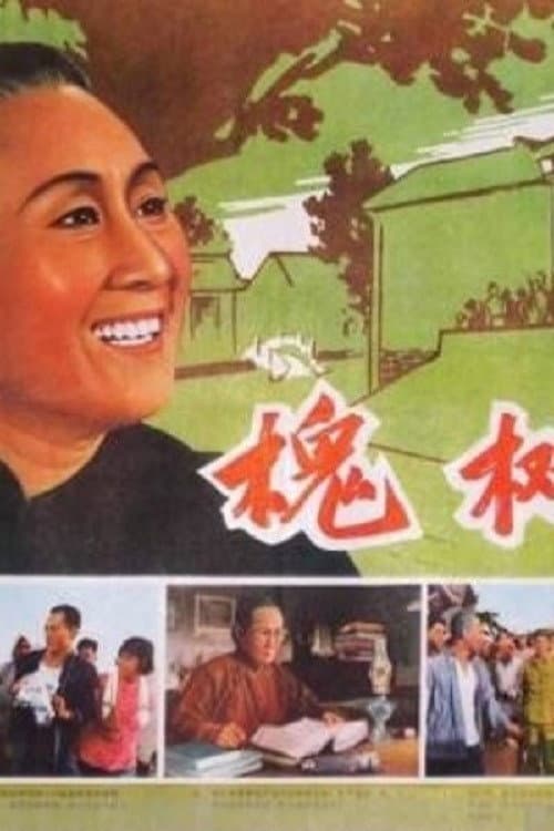 Постер: 槐树庄
