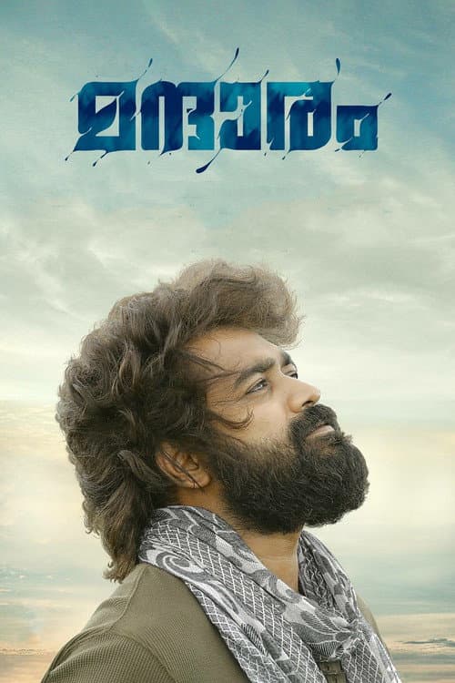 Постер: മന്ദാരം