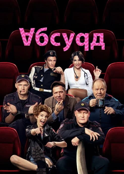 Постер: Абсурд