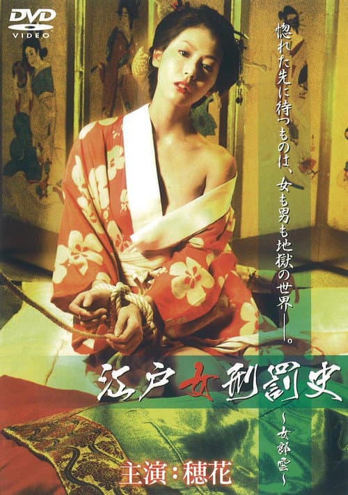 Постер: 江戸女刑罰史 ～女郎雲～