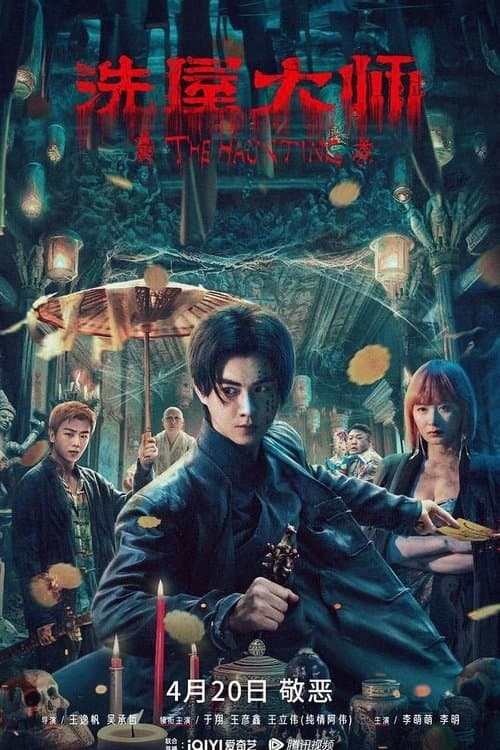 Постер: Призраки 2