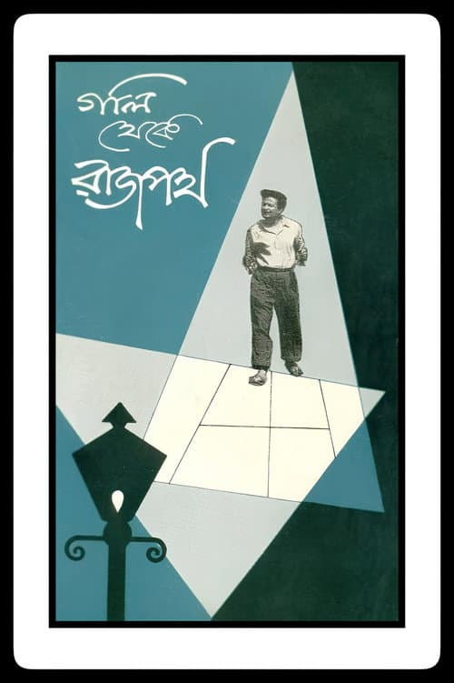 Постер: গলি থেকে রাজপথ