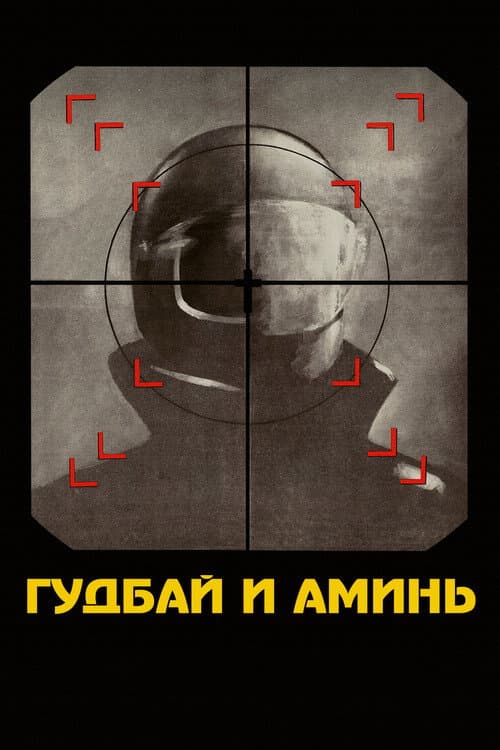 Постер: Гудбай и аминь