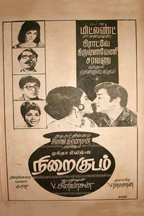 Постер: நிறைகுடம்