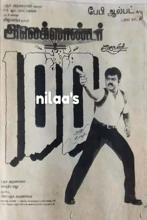 Постер: அலெக்சாண்டர்