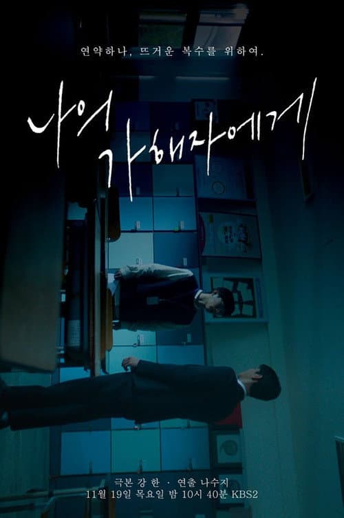 Постер: 나의 가해자에게