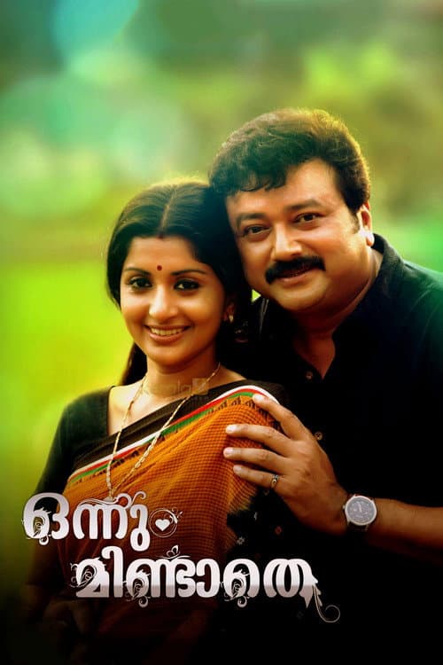 Постер: ഒന്നും മിണ്ടാതെ