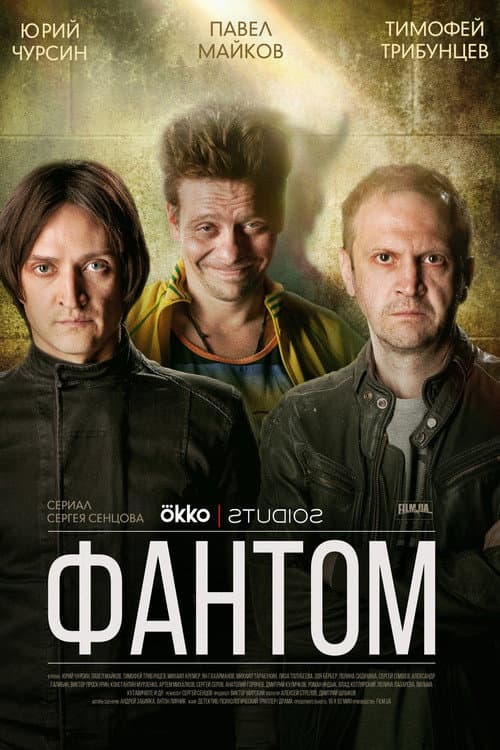Постер: Фантом