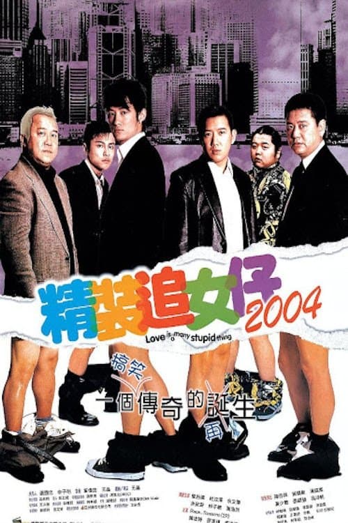 Постер: 精裝追女仔2004