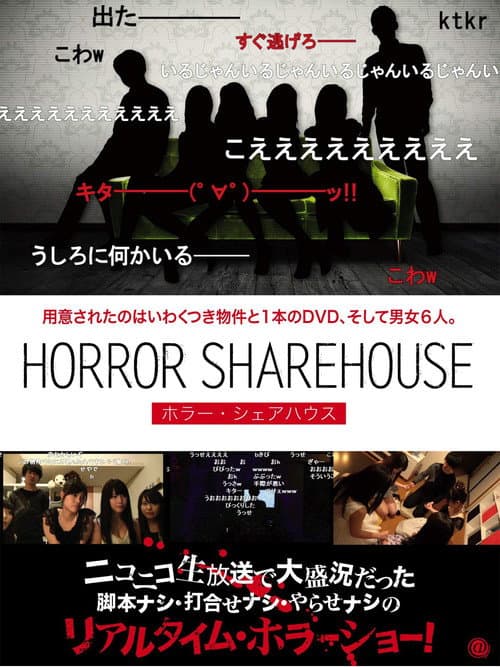 Постер: HORROR SHAREHOUSE ホラー・シェアハウス