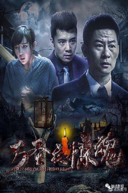 Постер: 万圣夜惊魂
