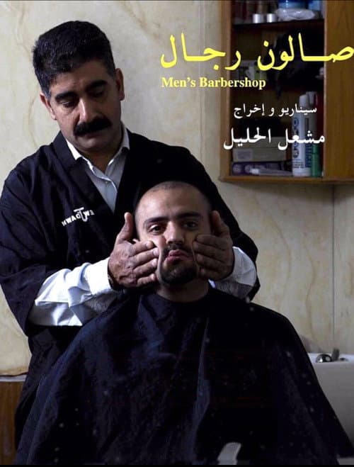 Постер: صالون رجال
