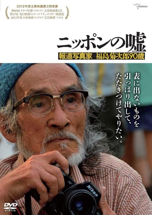 Постер: ニッポンの嘘 ~報道写真家 福島菊次郎90歳~