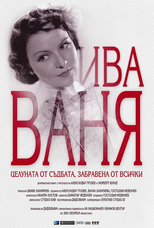 Постер: Ива Ваня- Целуната от съдбата, забравена от всички