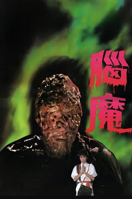 Постер: 腦魔
