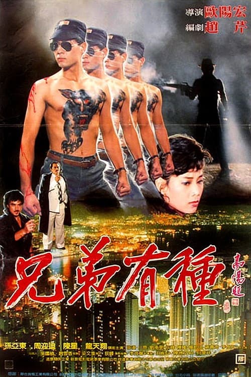 Постер: 兄弟有種
