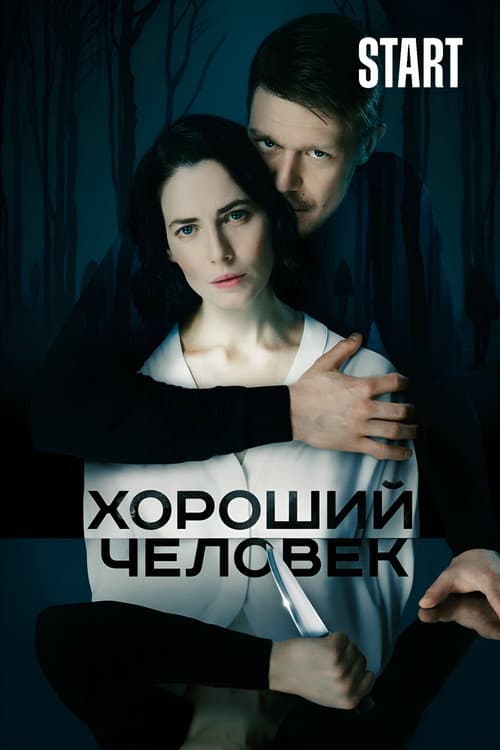 Постер: Хороший человек