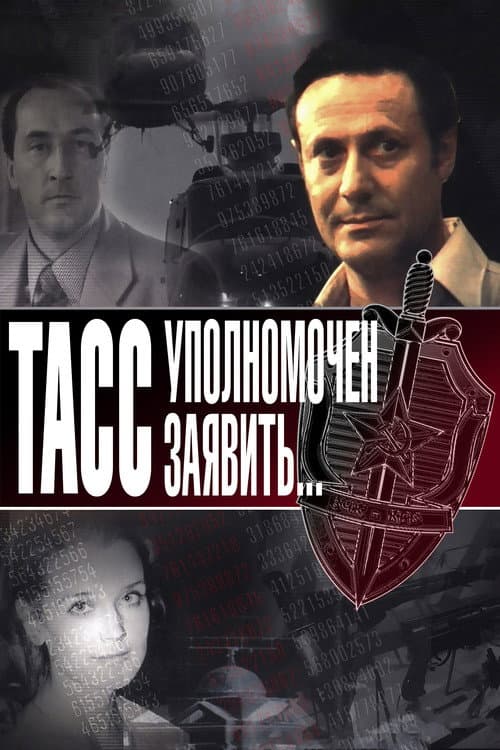 Постер: ТАСС уполномочен заявить...