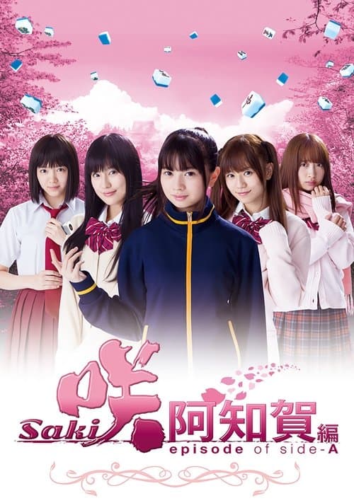 Постер: 咲-Saki-阿知賀編 episode of side-A