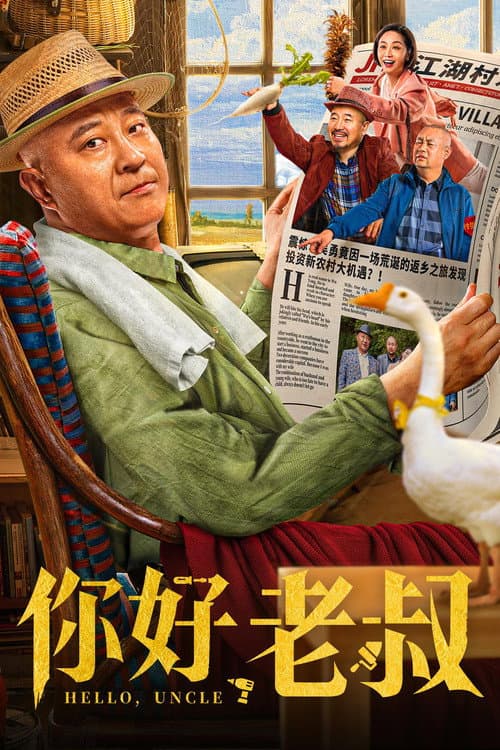 Постер: 你好,老叔