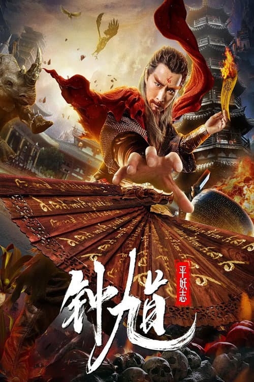 Постер: 钟馗平妖志