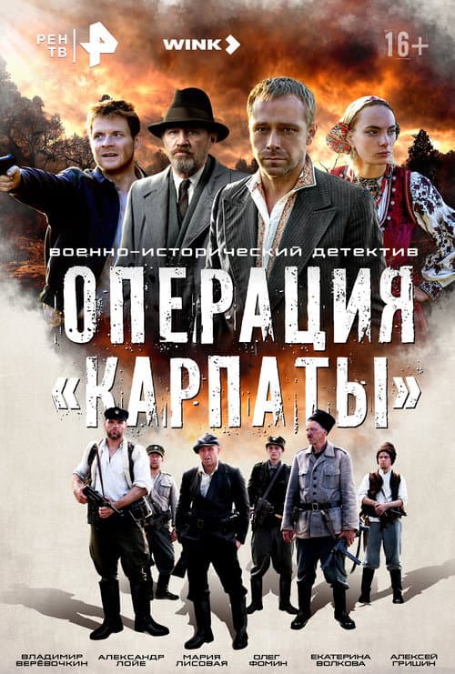 Постер: Операция «Карпаты»
