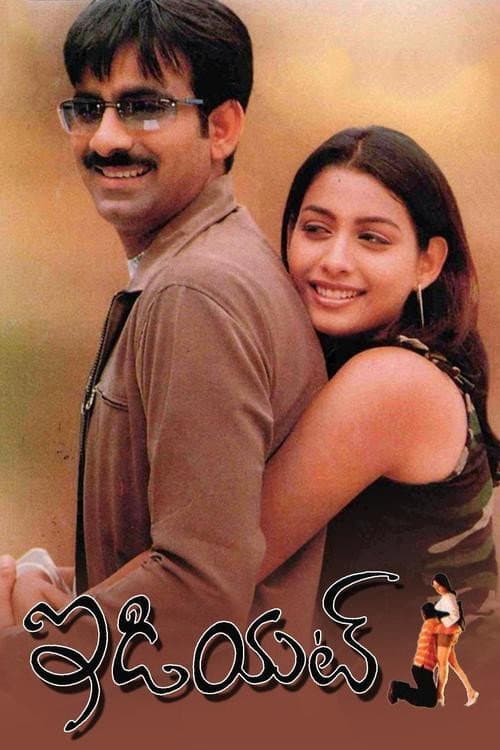 Постер: ఇడియట్