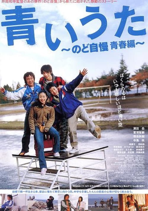 Постер: 青いうた のど自慢 青春編