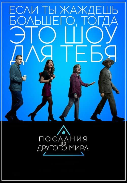 Постер: Послания из другого мира