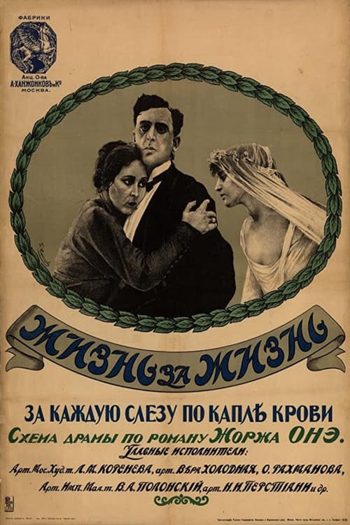 Постер: Жизнь за жизнь