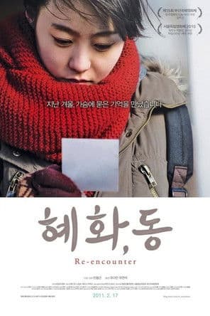 Постер: 혜화, 동