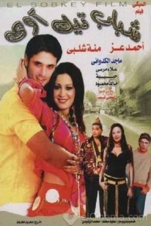 Постер: شباب تيك أواي