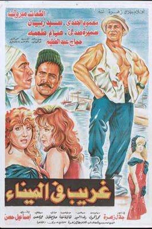 Постер: غريب في الميناء