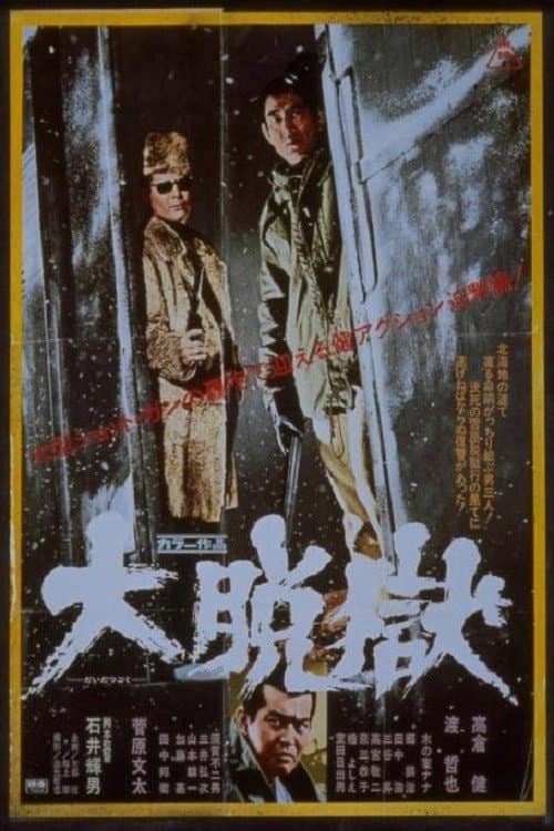Постер: 大脱獄
