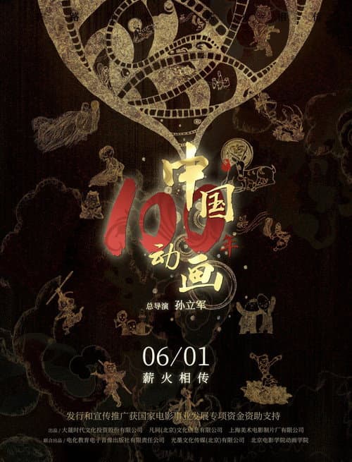 Постер: 中国动画100年